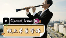 Load image into Gallery viewer, Clarinet Lesson 单簧管课