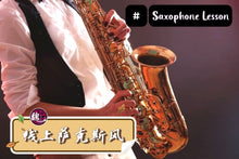 Load image into Gallery viewer, Saxophone Lesson 萨克斯风课