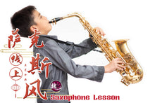Load image into Gallery viewer, Saxophone Lesson 萨克斯风课