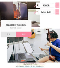Load image into Gallery viewer, Erhu Lesson 二胡课