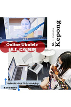 Load image into Gallery viewer, Ukulele Lesson 尤克里里课