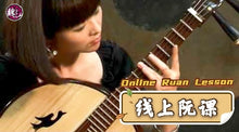 Load image into Gallery viewer, Ruan Lesson 阮课