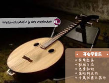 Load image into Gallery viewer, Ruan Lesson 阮课