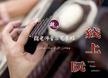 Load image into Gallery viewer, Ruan Lesson 阮课