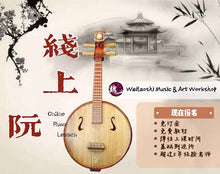 Load image into Gallery viewer, Ruan Lesson 阮课