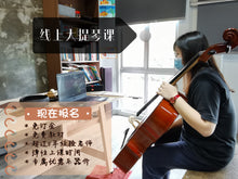 Load image into Gallery viewer, Cello Lesson 大提琴课
