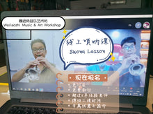 Load image into Gallery viewer, Suona Lesson 唢呐课