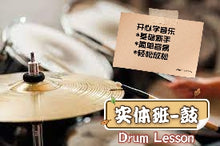 Load image into Gallery viewer, Drum Lesson 爵士鼓课