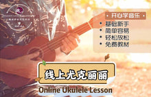 Load image into Gallery viewer, Ukulele Lesson 尤克里里课