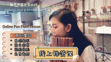 Load image into Gallery viewer, Pan Flute Lesson 排箫课