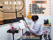 Load image into Gallery viewer, Erhu Lesson 二胡课