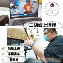 Load image into Gallery viewer, Erhu Lesson 二胡课