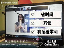 Load image into Gallery viewer, Vertical Bamboo Flute Lesson 箫课