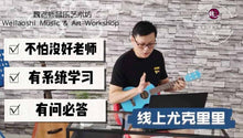 Load image into Gallery viewer, Ukulele Lesson 尤克里里课