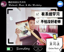 Load image into Gallery viewer, Vertical Bamboo Flute Lesson 箫课