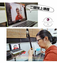 Load image into Gallery viewer, Erhu Lesson 二胡课