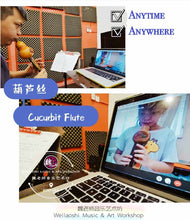 Load image into Gallery viewer, Cucurbit Flute Lesson 葫芦丝课