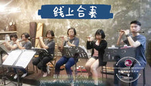 Load image into Gallery viewer, Bamboo Flute Lesson 竹笛课