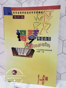 Yangqin Examination Grading Book Level 1-6 ™ 扬琴考级曲目1-6级