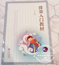 Load image into Gallery viewer, Pan Flute Practice Music Book™ 排箫入门教材
