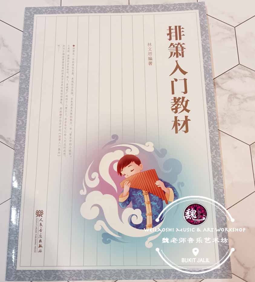 Pan Flute Practice Music Book™ 排箫入门教材