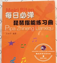 Load image into Gallery viewer, Pipa Fingering Practice Book ™ 琵琶指能练习曲
