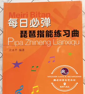 Pipa Fingering Practice Book ™ 琵琶指能练习曲
