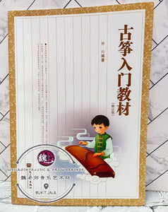 Guzheng Introductory Practice Book ™ 古筝入门教学 By 林玲