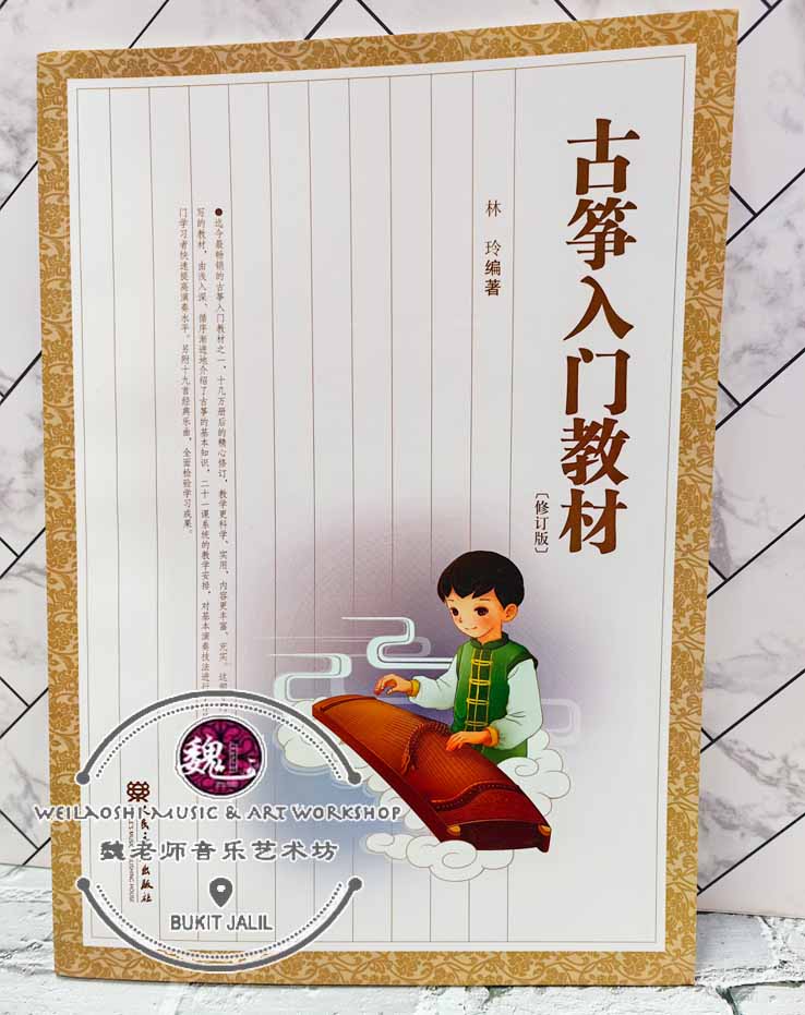 古筝 Guzheng Introductory Practice Book ™ 古筝入门教学By 林玲