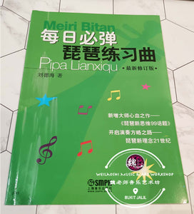 Pipa Practice Book ™ 琵琶练习曲