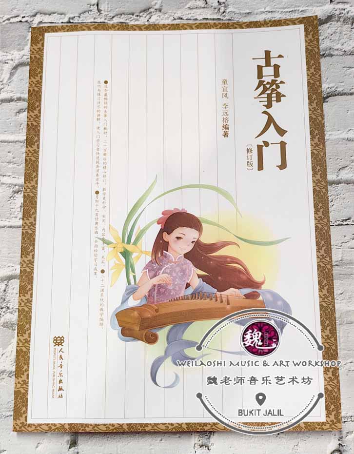 Guzheng Introductory Practice Book ™ 古筝入门教学