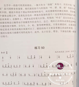 Pipa Fingering Practice Book ™ 琵琶指能练习曲