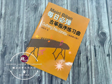 Load image into Gallery viewer, Guzheng Meiri Bitan Daily Fingering Practice Book ™ 每日必弹古筝指序练习曲
