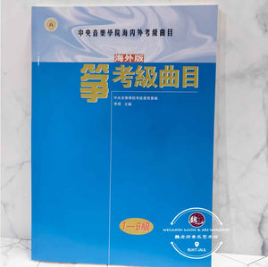 Guzheng Examination Grading Book Level 1-6 ™ 古筝考级曲目1-6级