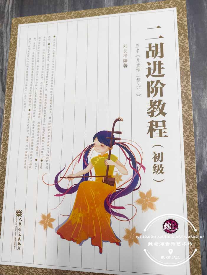 Erhu Practice Music Book ™ 二胡进阶教程(初级)