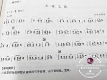 Load image into Gallery viewer, Erhu Practice Music Book ™ 二胡进阶教程(初级)
