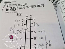 Load image into Gallery viewer, Erhu 12 Lessons ™ 二胡十二堂
