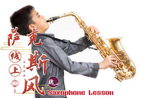 Saxophone Lesson 萨克斯风课
