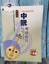 Load image into Gallery viewer, Zhongruan Examination Grading Book Level 7-9-Performance Level ™ 中阮考级曲目7-9级-演奏级
