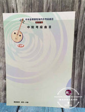 Load image into Gallery viewer, Zhongruan Examination Grading Book Level 1-6 ™ 中阮考级曲目1-6级
