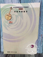 Load image into Gallery viewer, Zhongruan Examination Grading Book Level 7-9-Performance Level ™ 中阮考级曲目7-9级-演奏级
