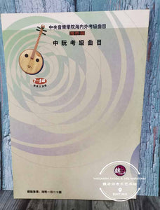 Zhongruan Examination Grading Book Level 7-9-Performance Level ™ 中阮考级曲目7-9级-演奏级