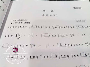 Suona Examination Grading Book Level 1-6 ™ 唢呐考级曲目1-6级