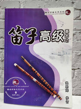 Load image into Gallery viewer, Bamboo Flute Practice Method Advance Book ™ 笛子高级基本功
