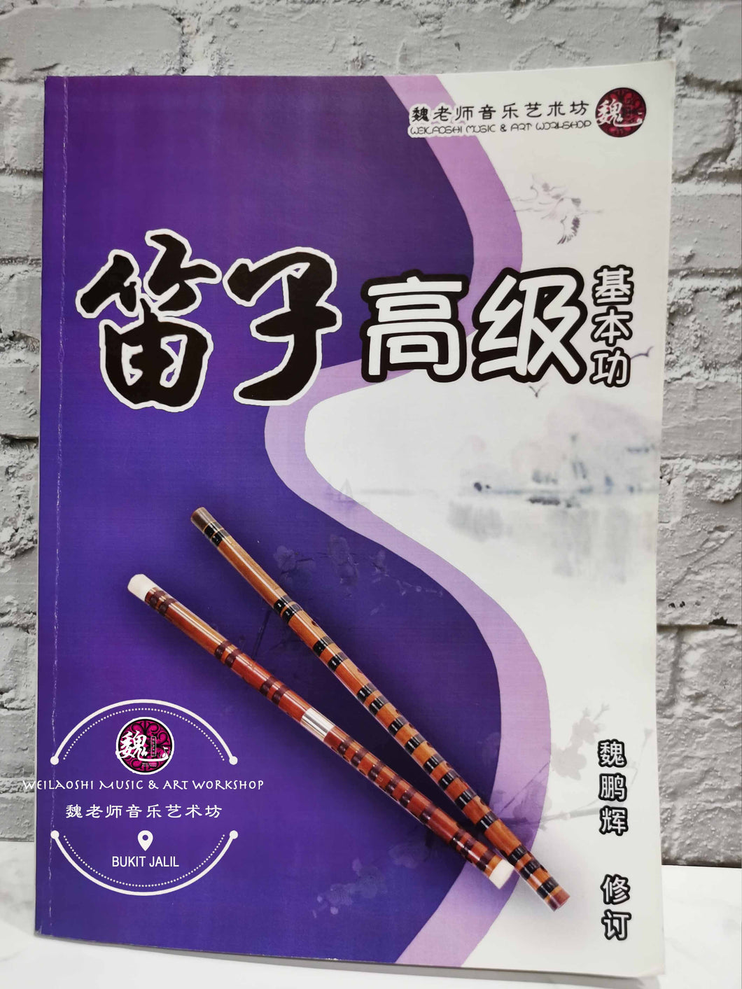 Bamboo Flute Practice Method Advance Book ™ 笛子高级基本功