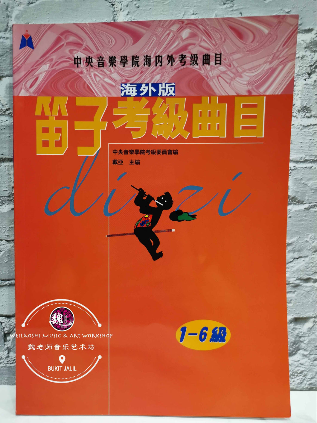 Dizi Examination Grading Book Level 1-6 Bamboo Flute ™ 笛子考级曲目1-6级