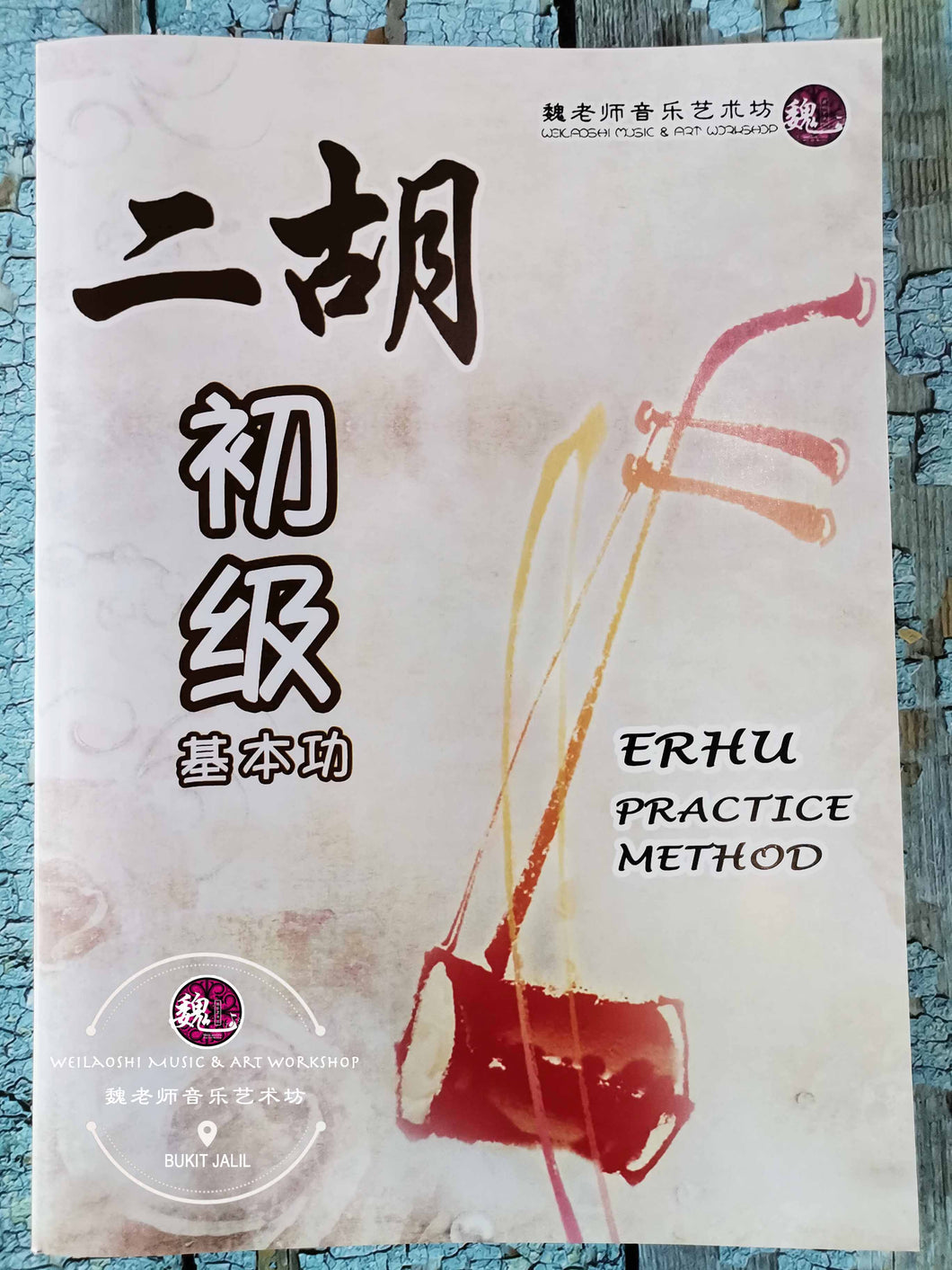 Erhu Practice Method ™ 二胡初级基本功