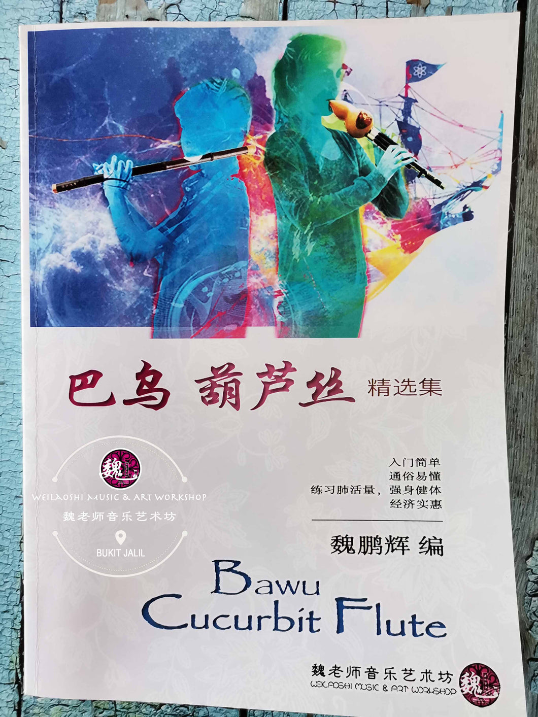 Bawu Cucurbit Flute ™ 巴乌葫芦丝精选集