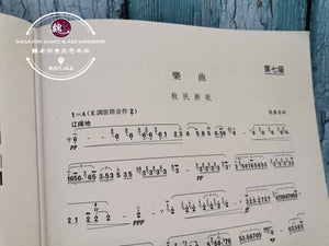 Dizi Examination Grading Book Level 7-Performance Level Bamboo Flute ™ 笛子考级曲目7-演奏文凭级