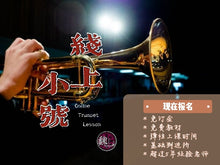 Load image into Gallery viewer, Trumpet Lesson 小号课
